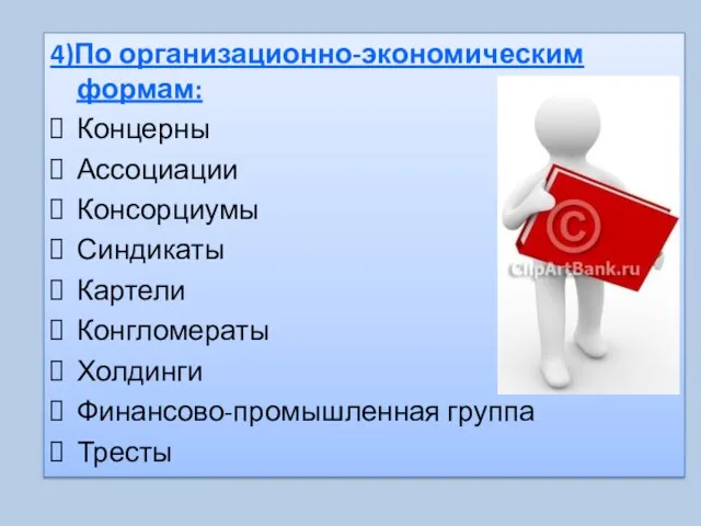 4)По организационно-экономическим формам: Концерны Ассоциации Консорциумы Синдикаты Картели Конгломераты Холдинги Финансово-промышленная группа Тресты