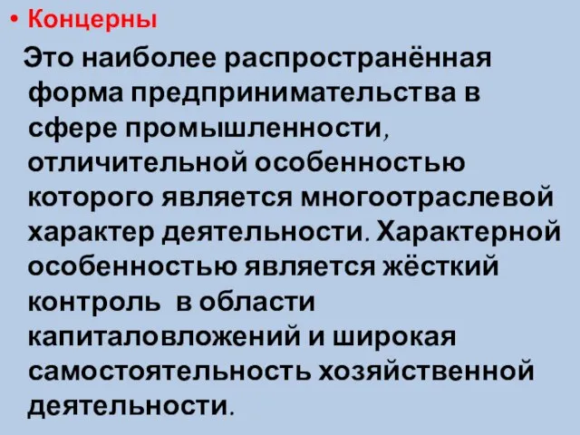 Концерны Это наиболее распространённая форма предпринимательства в сфере промышленности, отличительной особенностью которого