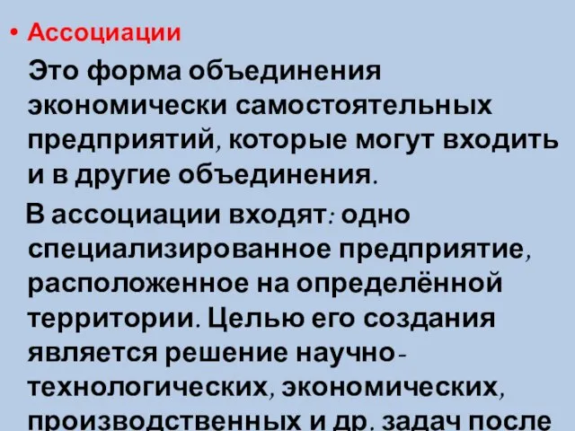 Ассоциации Это форма объединения экономически самостоятельных предприятий, которые могут входить и в