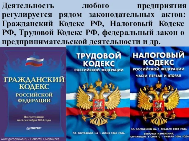 Деятельность любого предприятия регулируется рядом законодательных актов: Гражданский Кодекс РФ, Налоговый Кодекс