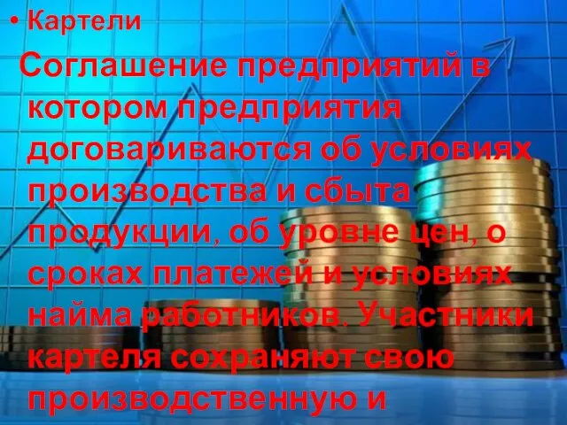 Картели Соглашение предприятий в котором предприятия договариваются об условиях производства и сбыта