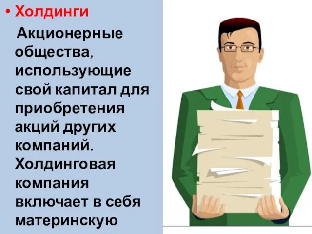 Холдинги Акционерные общества, использующие свой капитал для приобретения акций других компаний. Холдинговая