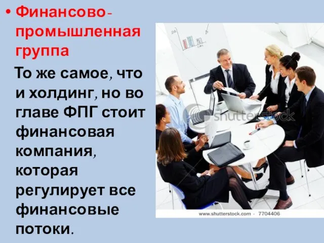 Финансово-промышленная группа То же самое, что и холдинг, но во главе ФПГ