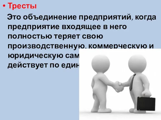 Тресты Это объединение предприятий, когда предприятие входящее в него полностью теряет свою