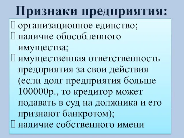 Признаки предприятия: организационное единство; наличие обособленного имущества; имущественная ответственность предприятия за свои