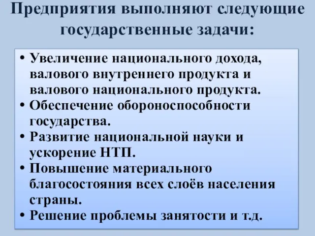 Предприятия выполняют следующие государственные задачи: Увеличение национального дохода, валового внутреннего продукта и