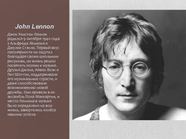 John Lennon Джон Уинстон Леннон родился 9 октября 1940 года у Альфреда