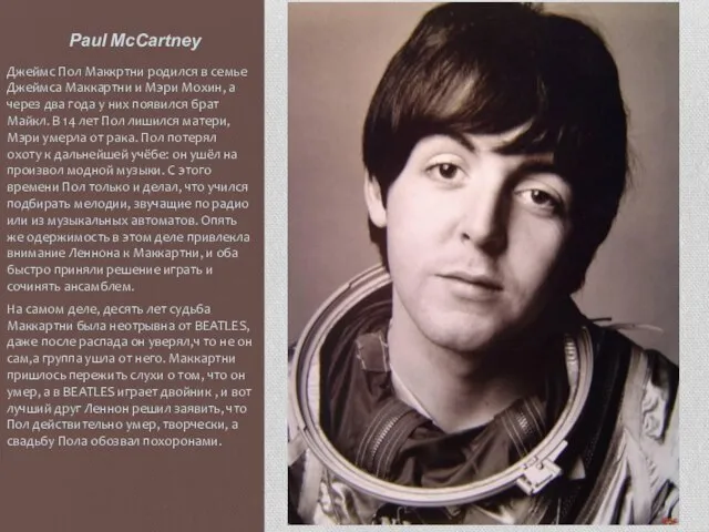 Paul McCartney Джеймс Пол Маккртни родился в семье Джеймса Маккартни и Мэри