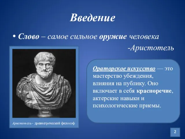 Введение Слово – самое сильное оружие человека -Аристотель 2 Аристотель - древнегреческий