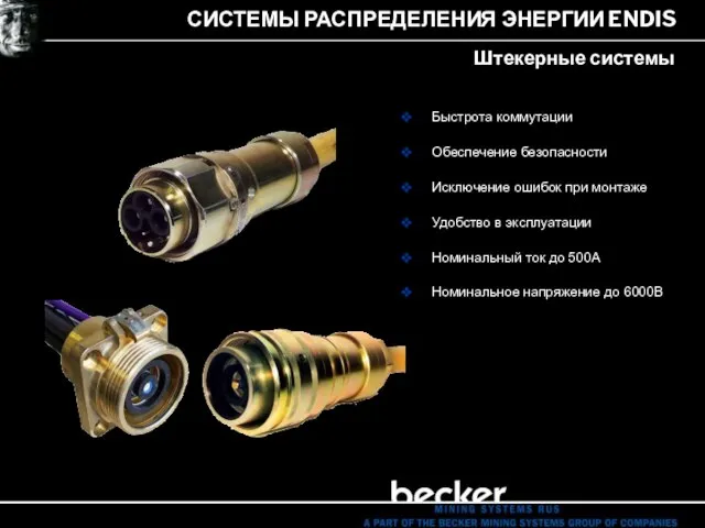 СИСТЕМЫ РАСПРЕДЕЛЕНИЯ ЭНЕРГИИ ENDIS Штекерные системы Быстрота коммутации Обеспечение безопасности Исключение ошибок