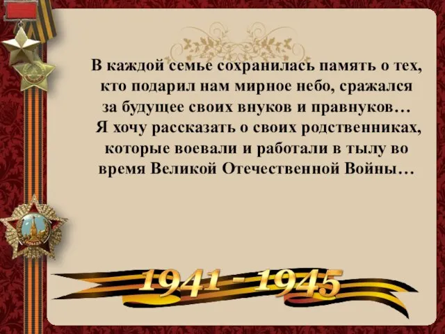 В каждой семье сохранилась память о тех, кто подарил нам мирное небо,