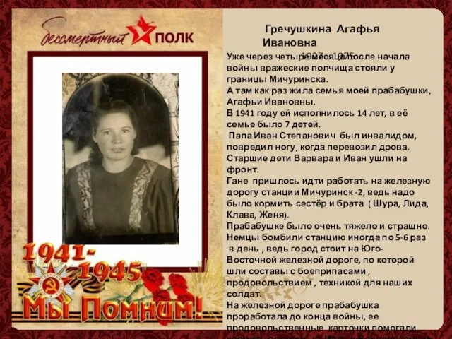 Гречушкина Агафья Ивановна 1927 - 1975 Уже через четыре месяца после начала