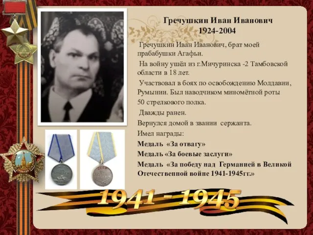 Гречушкин Иван Иванович 1924-2004 Гречушкин Иван Иванович, брат моей прабабушки Агафьи. На