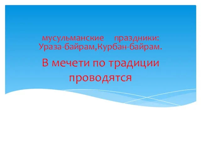 В мечети по традиции проводятся мусульманские праздники: Ураза-байрам,Курбан-байрам.