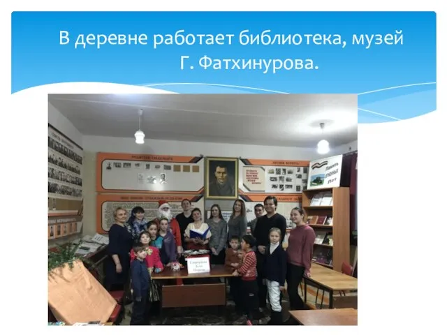 В деревне работает библиотека, музей Г. Фатхинурова.
