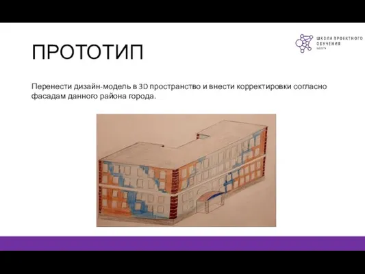 ПРОТОТИП Перенести дизайн-модель в 3D пространство и внести корректировки согласно фасадам данного района города.