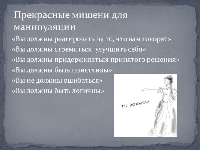 «Вы должны реагировать на то, что вам говорят» «Вы должны стремиться улучшить