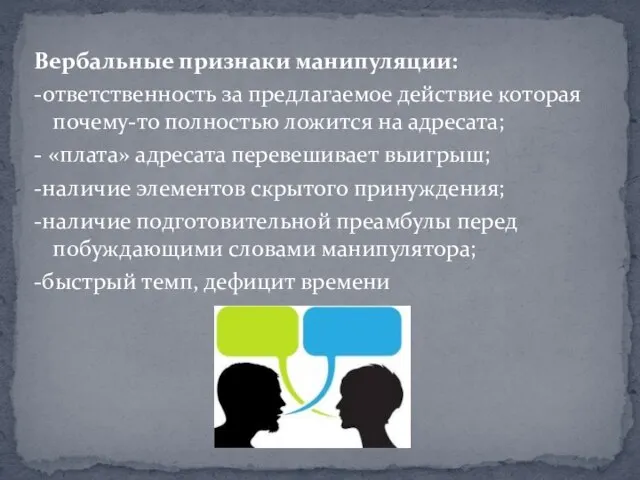 Вербальные признаки манипуляции: -ответственность за предлагаемое действие которая почему-то полностью ложится на