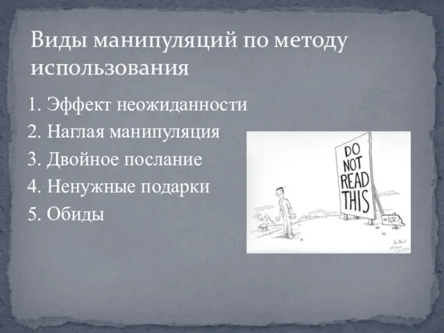 1. Эффект неожиданности 2. Наглая манипуляция 3. Двойное послание 4. Ненужные подарки