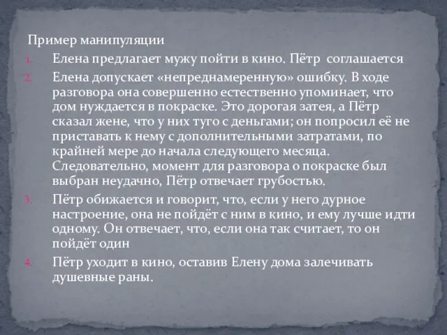 Пример манипуляции Елена предлагает мужу пойти в кино. Пётр соглашается Елена допускает