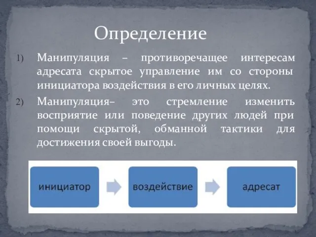 Манипуляция – противоречащее интересам адресата скрытое управление им со стороны инициатора воздействия