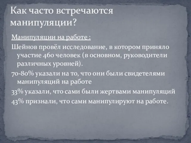 Манипуляции на работе : Шейнов провёл исследование, в котором приняло участие 460