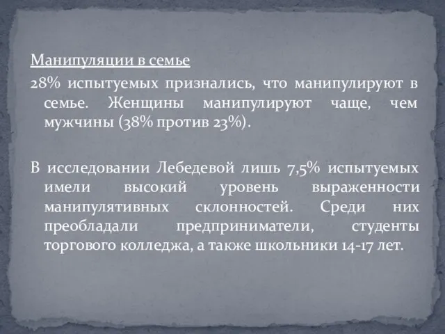 Манипуляции в семье 28% испытуемых признались, что манипулируют в семье. Женщины манипулируют