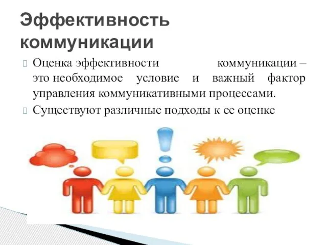 Оценка эффективности коммуникации –это необходимое условие и важный фактор управления коммуникативными процессами.