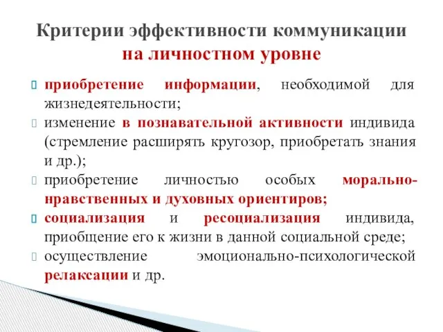 приобретение информации, необходимой для жизнедеятельности; изменение в познавательной активности индивида (стремление расширять