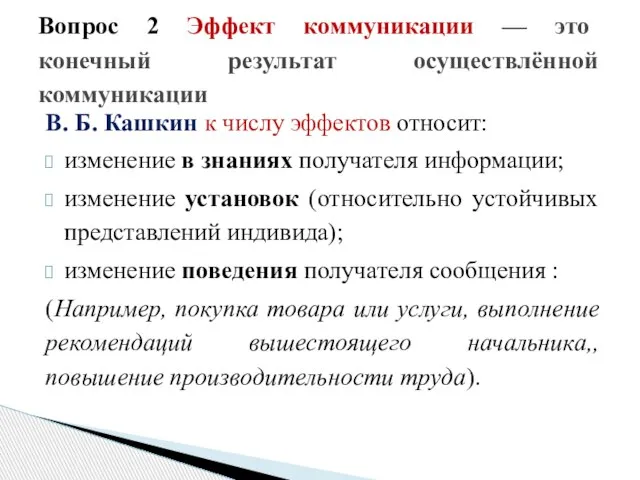 В. Б. Кашкин к числу эффектов относит: изменение в знаниях получателя информации;