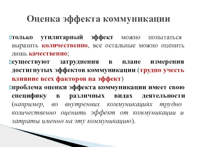 только утилитарный эффект можно попытаться выразить количественно, все остальные можно оценить лишь