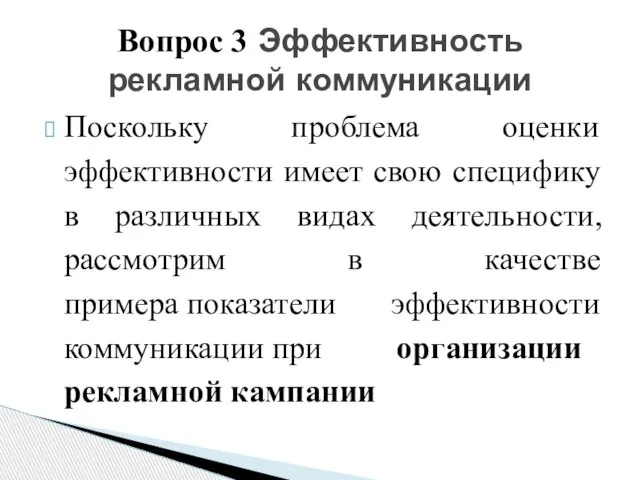 Поскольку проблема оценки эффективности имеет свою специфику в различных видах деятельности, рассмотрим