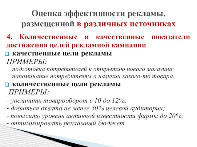 4. Количественные и качественные показатели достижения целей рекламной кампании качественные цели рекламы