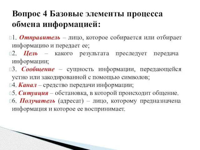 1. Отправитель – лицо, которое собирается или отбирает информацию и передает ее;