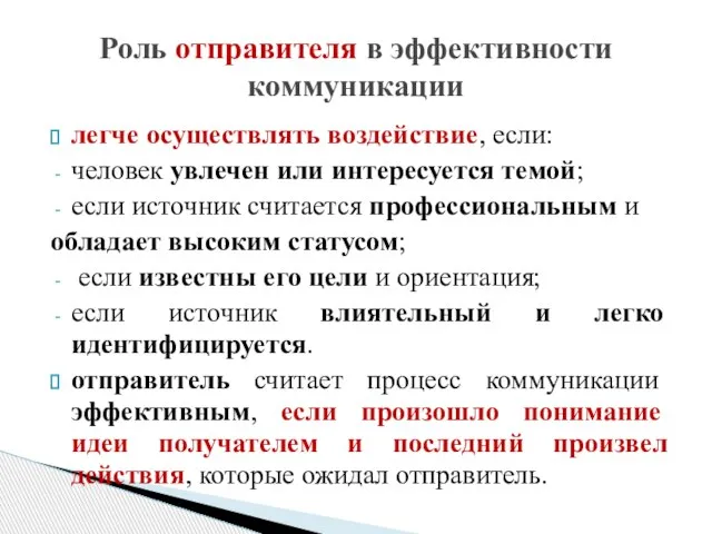 легче осуществлять воздействие, если: человек увлечен или интересуется темой; если источник считается