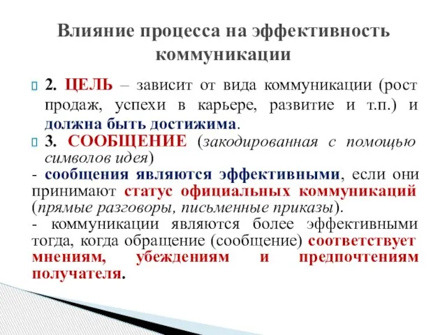 2. ЦЕЛЬ – зависит от вида коммуникации (рост продаж, успехи в карьере,