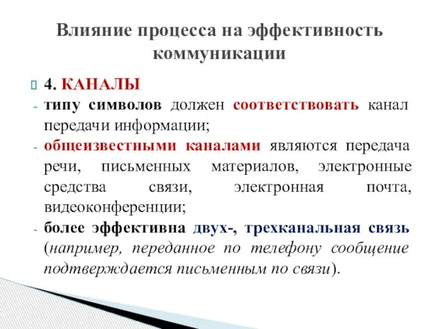 4. КАНАЛЫ типу символов должен соответствовать канал передачи информации; общеизвестными каналами являются