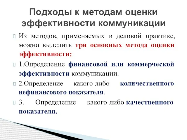 Из методов, применяемых в деловой практике, можно выделить три основных метода оценки