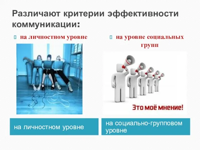 Различают критерии эффективности коммуникации: на личностном уровне на социально-групповом уровне на личностном