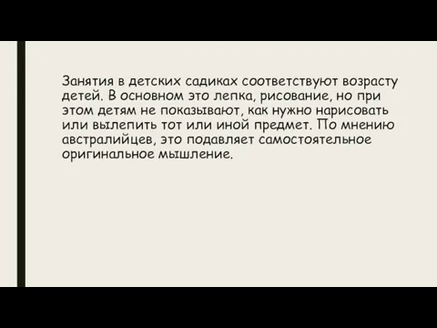 Занятия в детских садиках соответствуют возрасту детей. В основном это лепка, рисование,