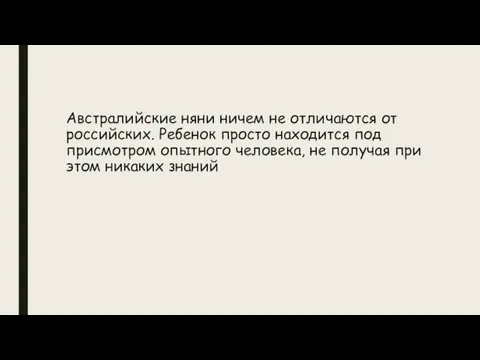 Австралийские няни ничем не отличаются от российских. Ребенок просто находится под присмотром