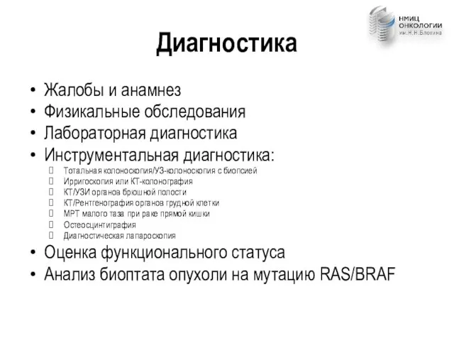 Диагностика Жалобы и анамнез Физикальные обследования Лабораторная диагностика Инструментальная диагностика: Тотальная колоноскопия/УЗ-колоноскопия