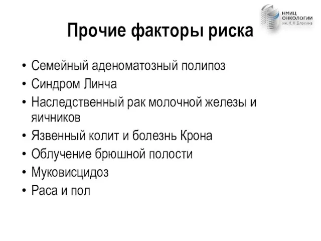 Прочие факторы риска Семейный аденоматозный полипоз Синдром Линча Наследственный рак молочной железы