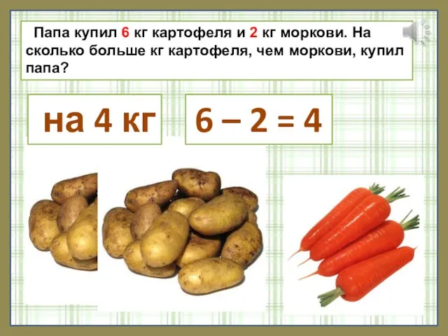 Папа купил 6 кг картофеля и 2 кг моркови. На сколько больше