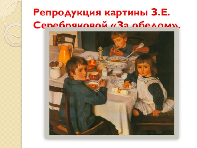Репродукция картины З.Е.Серебряковой «За обедом».