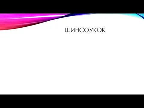 ШИНСОУКОК