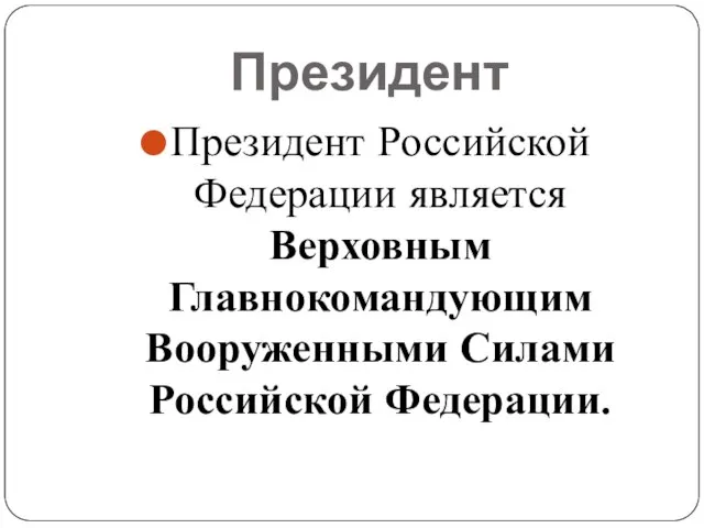 Президент Президент Российской Федерации является Верховным Главнокомандующим Вооруженными Силами Российской Федерации.