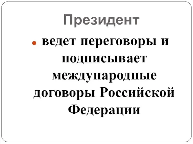 Президент ведет переговоры и подписывает международные договоры Российской Федерации