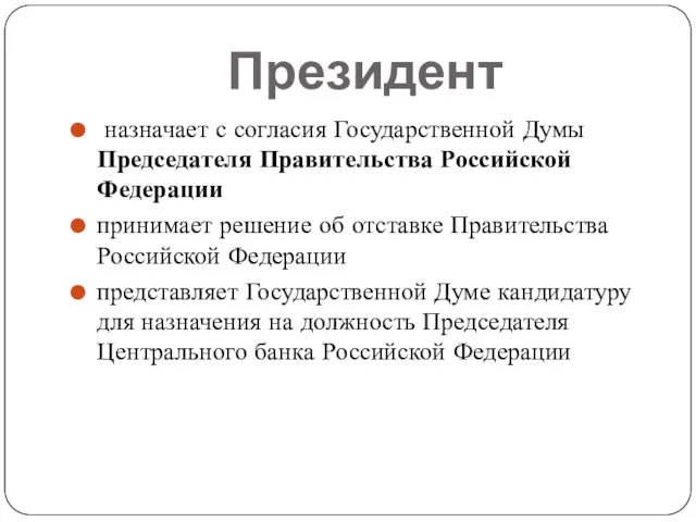 Президент назначает с согласия Государственной Думы Председателя Правительства Российской Федерации принимает решение