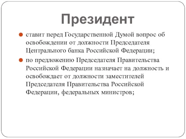 Президент ставит перед Государственной Думой вопрос об освобождении от должности Председателя Центрального